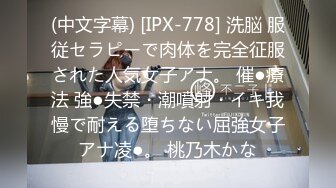 (中文字幕) [IPX-778] 洗脳 服従セラピーで肉体を完全征服された人気女子アナ。 催●療法 強●失禁・潮噴射・イキ我慢で耐える堕ちない屈強女子アナ凌●。 桃乃木かな