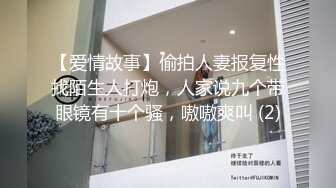 【爱情故事】偷拍人妻报复性找陌生人打炮，人家说九个带眼镜有十个骚，嗷嗷爽叫 (2)