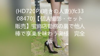 (HD720P)(啼きの人妻)(fc3308470)【個人撮影・セット販売】宝飾店勤務の裏で他人棒で享楽を味わう奥様　完全版