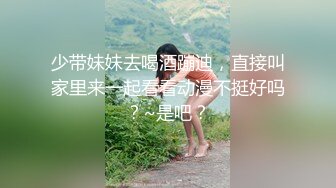 少带妹妹去喝酒蹦迪，直接叫家里来一起看看动漫不挺好吗？~是吧？