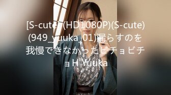 [S-cute] (HD1080P)(S-cute)(949_yuuka_01)漏らすのを我慢できなかったビチョビチョH Yuuka