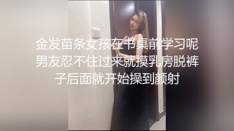 金发苗条女孩在书桌前学习呢男友忍不住过来就摸乳房脱裤子后面就开始操到颜射