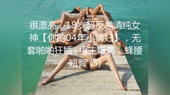 很漂亮，19岁超反差清纯女神【你的04年小情妇】，无套啪啪狂插+男主爆菊，蜂腰翘臀 (5)