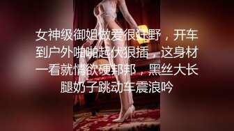 女神级御姐做爱很狂野，开车到户外啪啪起伏狠插，这身材一看就情欲硬邦邦，黑丝大长腿奶子跳动车震浪吟