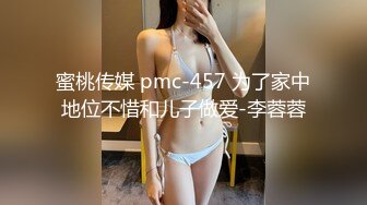 蜜桃传媒 pmc-457 为了家中地位不惜和儿子做爱-李蓉蓉