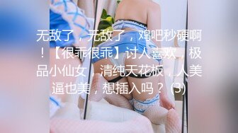 无敌了，无敌了，鸡吧秒硬啊！【很乖很乖】讨人喜欢，极品小仙女，清纯天花板，人美逼也美，想插入吗？ (3)