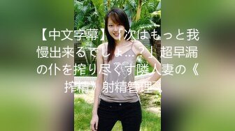 【中文字幕】「次はもっと我慢出来るでしょ…？」超早漏の仆を搾り尽くす隣人妻の《搾精》射精管理―。