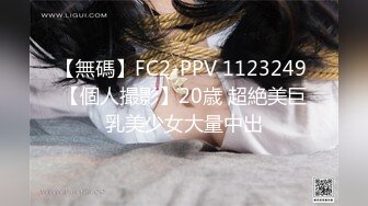 【無碼】FC2-PPV 1123249 【個人撮影】20歳 超絶美巨乳美少女大量中出