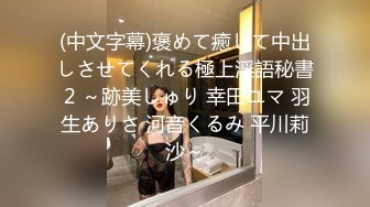 纯欲小学妹反差清纯少女〖优咪〗SM调教、绳缚拘束、强制高潮、炮机、鞭打、性交 超级淫荡小淫娃！