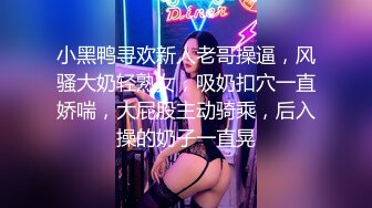 小黑鸭寻欢新人老哥操逼，风骚大奶轻熟女，吸奶扣穴一直娇喘，大屁股主动骑乘，后入操的奶子一直晃