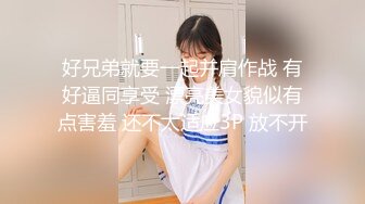 好兄弟就要一起并肩作战 有好逼同享受 漂亮美女貌似有点害羞 还不太适应3P 放不开