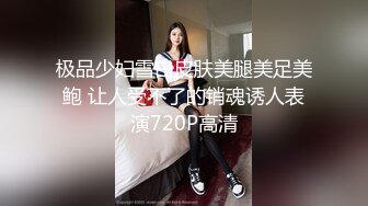 极品少妇雪白皮肤美腿美足美鲍 让人受不了的销魂诱人表演720P高清