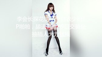 李会长探花约了个白衣少妇TP啪啪，舔逼乳推69口交骑坐抽插人大力猛操