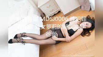 麻豆传媒 MDSJ0006 性犯罪者牢房 处女萝莉的潮吹凌辱 徐蕾