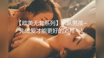 【欧美无套系列】乐队男孩~先做爱才能更好的彩排~！