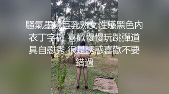 騷氣墨鏡巨乳熟女性感黑色內衣丁字褲 喜歡慢慢玩跳彈道具自慰秀 很是誘惑喜歡不要錯過