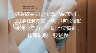 满背纹身萌萌哒双马尾美妞，无聊和炮友来一炮，特写深喉吸吮很卖力，主动上位骑乘，扶着屁股一顿猛操