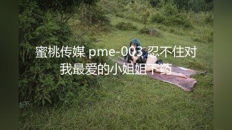 蜜桃传媒 pme-003 忍不住对我最爱的小姐姐下药