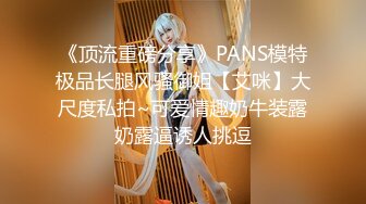 《顶流重磅分享》PANS模特极品长腿风骚御姐【艾咪】大尺度私拍~可爱情趣奶牛装露奶露逼诱人挑逗