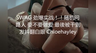 SWAG 劲爆实战！！随机问路人 要不要做爱 最後被干到发抖翻白眼 Chloehayley