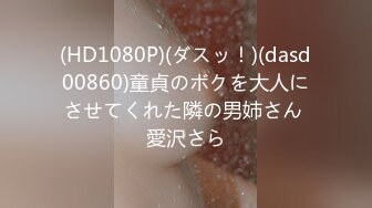 (HD1080P)(ダスッ！)(dasd00860)童貞のボクを大人にさせてくれた隣の男姉さん 愛沢さら