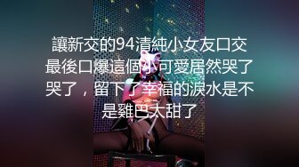 讓新交的94清純小女友口交最後口爆這個小可愛居然哭了哭了，留下了幸福的淚水是不是雞巴太甜了