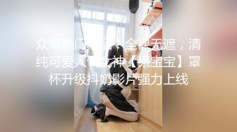 众筹热门精品！全裸无遮，清纯可爱人气女神【果宝宝】罩杯升级抖奶影片强力上线