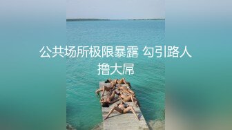 公共场所极限暴露 勾引路人撸大屌