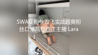 SWAG 粉丝双飞实战超爽粉丝口爆两位超正主播 Lara