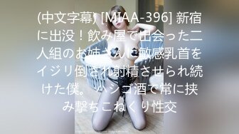 (中文字幕) [MIAA-396] 新宿に出没！飲み屋で出会った二人組のお姉さんに敏感乳首をイジリ倒され射精させられ続けた僕。 ハシゴ酒で常に挟み撃ちこねくり性交