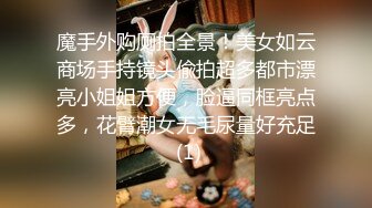 魔手外购厕拍全景！美女如云商场手持镜头偸拍超多都市漂亮小姐姐方便，脸逼同框亮点多，花臂潮女无毛尿量好充足 (1)