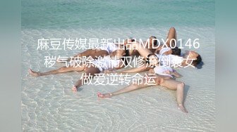 麻豆传媒最新出品MDX0146 秽气破除激情双修潦倒衰女做爱逆转命运