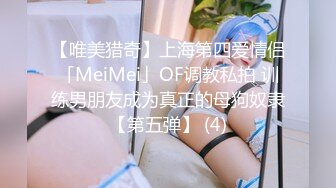 【唯美猎奇】上海第四爱情侣「MeiMei」OF调教私拍 训练男朋友成为真正的母狗奴隶【第五弹】 (4)