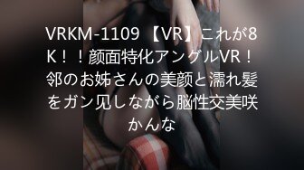 VRKM-1109 【VR】これが8K！！颜面特化アングルVR！邻のお姊さんの美颜と濡れ髪をガン见しながら脳性交美咲かんな