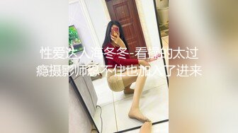 性爱达人海冬冬-看操的太过瘾摄影师忍不住也加入了进来