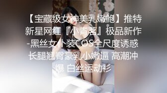 【宝藏级女神美乳嫩鲍】推特新星网红『小青茗』极品新作-黑丝女仆装COS全尺度诱惑 长腿翘臀豪乳小嫩逼 高潮冲爆 白丝运动衫