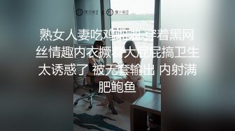 熟女人妻吃鸡啪啪 穿着黑网丝情趣内衣撅着大屁屁搞卫生太诱惑了 被无套输出 内射满肥鲍鱼