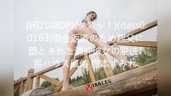 (HD1080P)(ダスッ！)(dass00163)借金返済のため親父に堕とされた清純彼女の脱法J系ハウス風俗 倉本すみれ