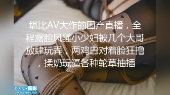 堪比AV大作的国产直播，全程露脸风骚小少妇被几个大哥放肆玩弄，两鸡巴对着脸狂撸，揉奶玩逼各种轮草抽插