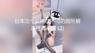 日本三个女孩在不同的厕所解决性瘾问题 (2)