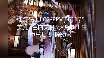 【無碼】FC2-PPV 861175 美乳♥色白美肌☆大絶叫！生中出し！【後編】