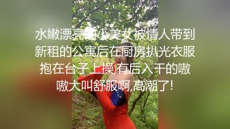 水嫩漂亮的小美女被情人带到新租的公寓后在厨房扒光衣服抱在台子上操,有后入干的嗷嗷大叫舒服啊,高潮了!