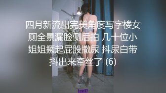 四月新流出完美角度写字楼女厕全景漏脸侧后拍 几十位小姐姐撅起屁股撒尿 抖尿白带抖出来牵丝了 (6)