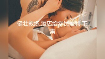 健壮教练,酒店给学员福利 下集