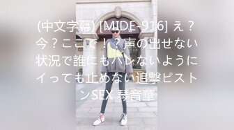 (中文字幕) [MIDE-916] え？今？ここで！？声の出せない状況で誰にもバレないようにイっても止めない追撃ピストンSEX 琴音華