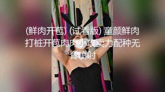 (鲜肉开苞) (试看版) 童颜鲜肉打桩开苞肉肉小攻卖力配种无套喷射