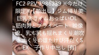 FC2 PPV 3986239 ※今だけ限定※【顔出し】ジム帰り美巨乳スライムおっぱいOL　筋肉男とプライベート㊙映像流。乳も尻も揺れまくり潮吹きまくりの雄たけび汗だくSEX　子作り中出し [有]