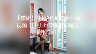 【重磅】NINA妈妈最新付费视频 5日寸止榨精 精彩超长时长2 (1)