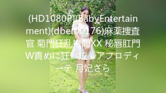 (HD1080P)(BabyEntertainment)(dber00176)麻薬捜査官 菊門狂乱拷問XX 秘唇肛門W責めに狂い泣くアフロディーテ 月妃さら