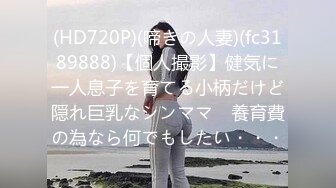 (HD720P)(啼きの人妻)(fc3189888)【個人撮影】健気に一人息子を育てる小柄だけど隠れ巨乳なシンママ　養育費の為なら何でもしたい・・・